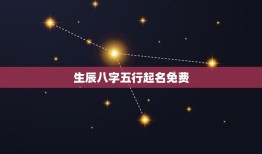 生辰八字五行起名免费(如何为宝宝取一个好名字)