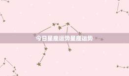 今日星座运势星座运势(12星座运势预测)