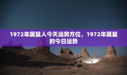 1972年属鼠人今天运势方位，1972年属鼠的今日运势