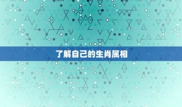 如何查自己今年的运气(轻松掌握2023年运势)