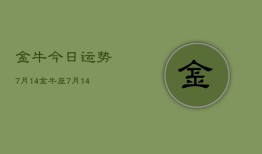 金牛今日运势7月14，金牛座7月14日运势如何