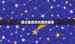 怎么查自己是什么象星座(轻松掌握星座知识)