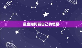 星盘如何看自己的恒星(探秘自我性格与命运)