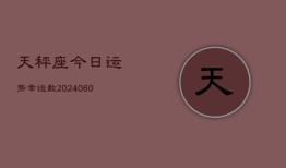 天秤座今日运势幸运数(20240605)