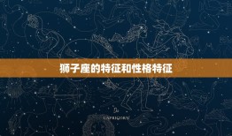 狮子座的特征和性格特征(热情奔放的气质)