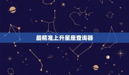 最精准上升星座查询器(快速了解你的升星座)