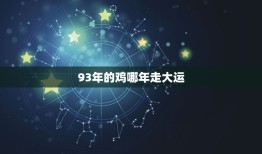 93年的鸡哪年走大运(介绍这些年鸡年生肖最旺的年份)