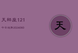 天秤座121今日运势(20240604)