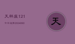 天秤座121今日运势(20240604)