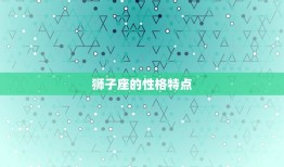 狮子座深情起来有多可怕(介绍狮子座的爱情热情与危险性)