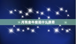 月亮金牛座是什么(介绍性格特点与运势)