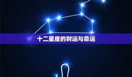 十二星座的财运与命运(星座运势大介绍)