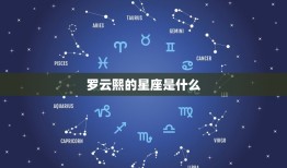 罗云熙星座是什么星座(介绍偶像的星象之谜)