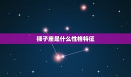 狮子座是什么性格特征(探秘自信、热情、气质)