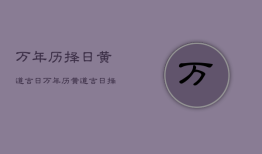 万年历择日黄道吉日，万年历黄道吉日 择日2020