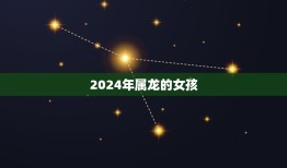 2024年属龙的女孩(未来光芒四射属龙女孩的性格特点和发展前景)