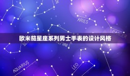 欧米茄星座系列男士(时尚与适用的)