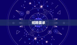 老板为什么喜欢天秤座女(介绍星座影响老板的招聘决策)