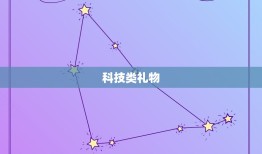 送双子座女孩什么东西好(聪明伶俐的她喜欢这些礼物)