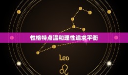 9月26日是什么星座(介绍9月26日出生的人的性格特点)