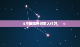 5月份哪天搬家入住好(如何选择入住日期)