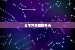 最偏爱白羊女的星座男(介绍哪些星座男白羊女)