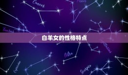 最偏爱白羊女的星座男(介绍哪些星座男白羊女)