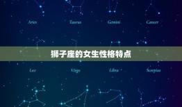 狮子座的女生性格特点(热情自信勇往直前)