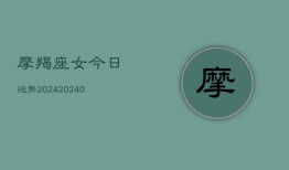 摩羯座女今日运势2024(20240603)