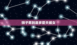 狮子男到底多爱天蝎女(爱情中的狂热与执着)