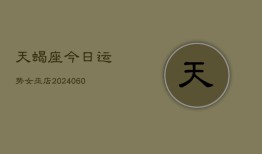 天蝎座今日运势女巫店(20240607)