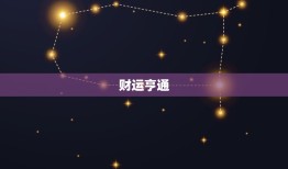 水瓶6月运势2023(事业顺遂财运亨通)