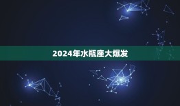 2024年水瓶座大爆发(星象预示着人类历史的重大转折)