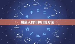 2023年属鼠人多大(介绍属鼠人的年龄与命运)