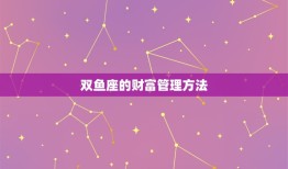 双鱼座的人财运怎么样(介绍财富与情感的平衡之路)