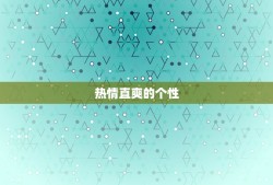 白羊座是什么性格男生(探秘热情直爽勇往直前的气质)