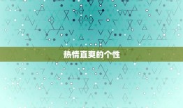 白羊座是什么性格男生(探秘热情直爽勇往直前的气质)