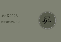 屏保2023最新壁纸
，2022屏保