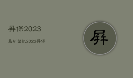 屏保2023最新壁纸
，2022屏保