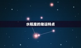 水瓶座今日赌运怎么样(赌场之星)