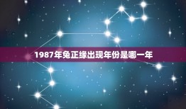 1987年兔正缘出现年份是哪一年？(介绍兔正缘的历史背景)