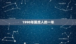 86年属虎的几年(幸运之年事业爱情双丰收)