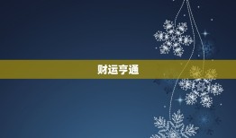 属兔本命年5月运势(财运亨通事业顺利感情甜蜜)