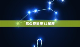 怎么查星座12星座(轻松了解自己的星座命运)