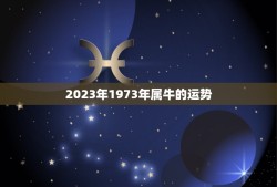 2023年1973年属牛的运势(牛年大展宏图)