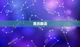 今日属什么老黄历吉日(解读2023年6月22日)