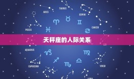 天秤座是不是温柔(介绍星座性格是否影响人际关系)