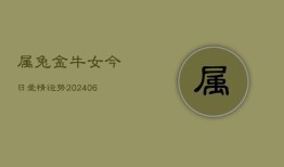 属兔金牛女今日爱情运势(6月22日)