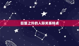 巨蟹上升星座什么(介绍你的人际关系)