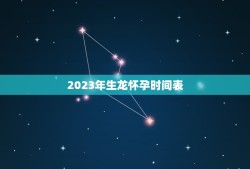 2023年生龙怀孕时间表(龙的繁殖周期及注意事项)